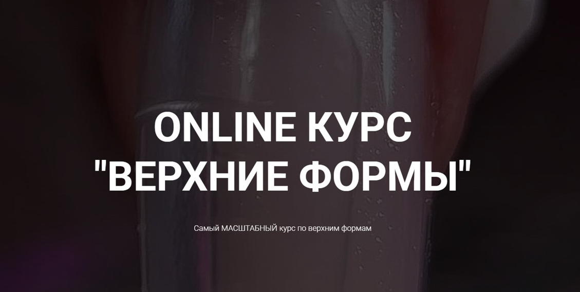[Okula Nails] Ольга Куликова ― Online курс «Верхни_0.png